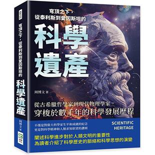 预售 穹顶之下，从泰利斯到爱因斯坦的科学遗产：从古希腊哲学家到现代物理学家，穿梭于数千年的科学发展历程 崧烨文化 周博文