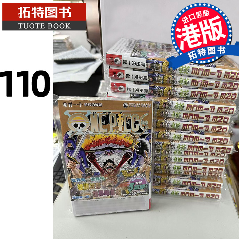 预售 漫画书 ONE PIECE 航海王110 港版 尾田荣一郎 天下出版 港版漫画 香港原版 进口原版书 【拓特原版】