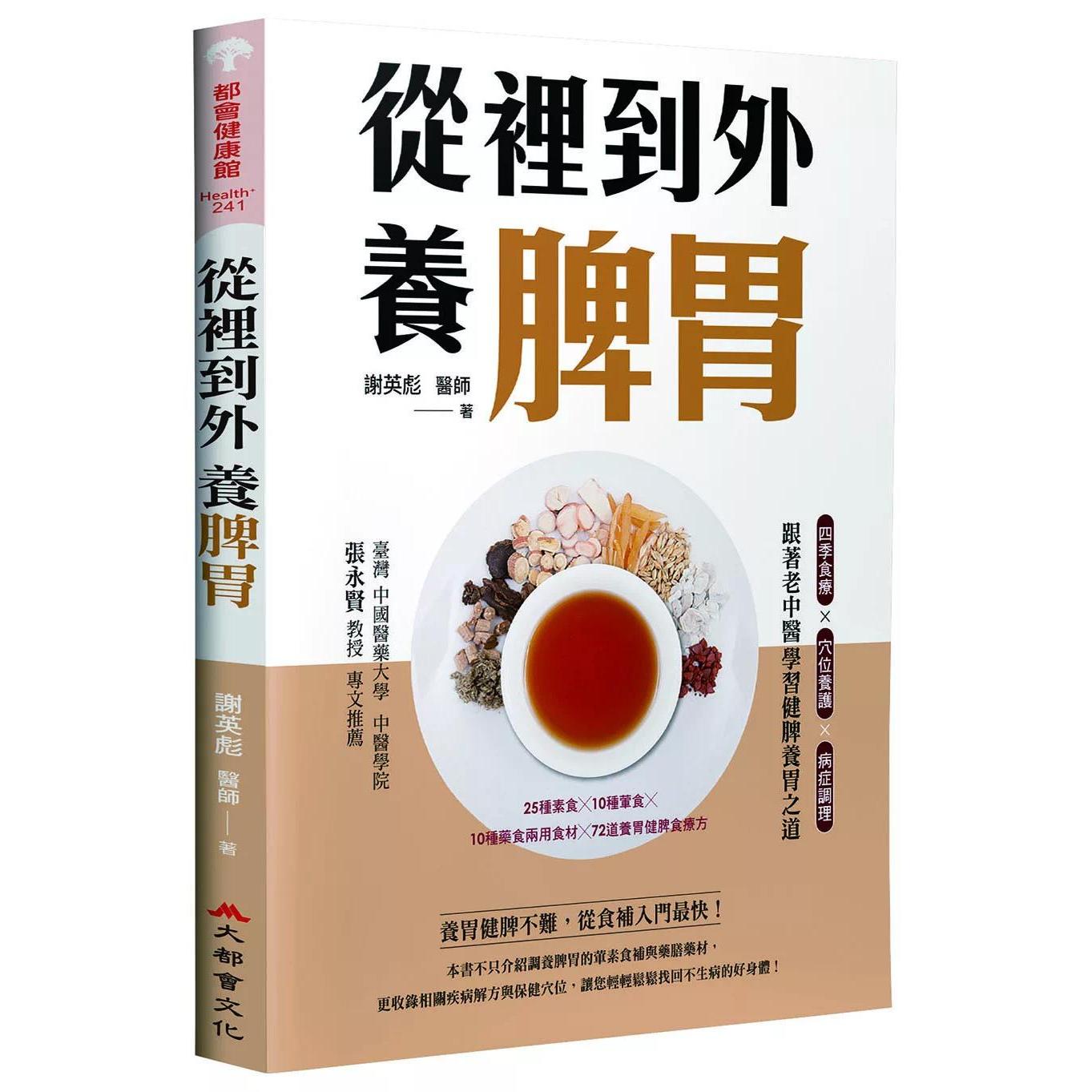 预售 从里到外养脾胃:四季食疗X穴位养护X病症调理,跟著老中医学习健脾养胃之道(二版) 大都会文化 谢英彪 医师 港台原版