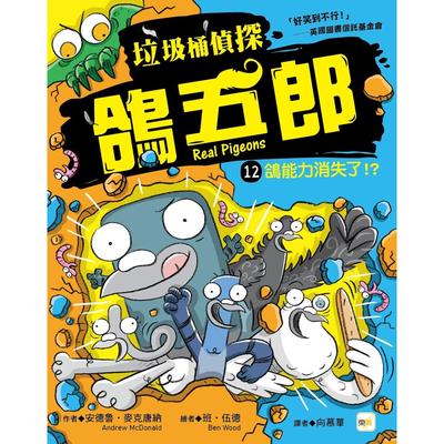 预售 【垃圾桶侦探 鸽五郎】12：鸽能力消失了！？ ﹝低中年*推理读本﹞(Real Pigeons Power Up!) 东雨文化 安德鲁-麦克唐纳