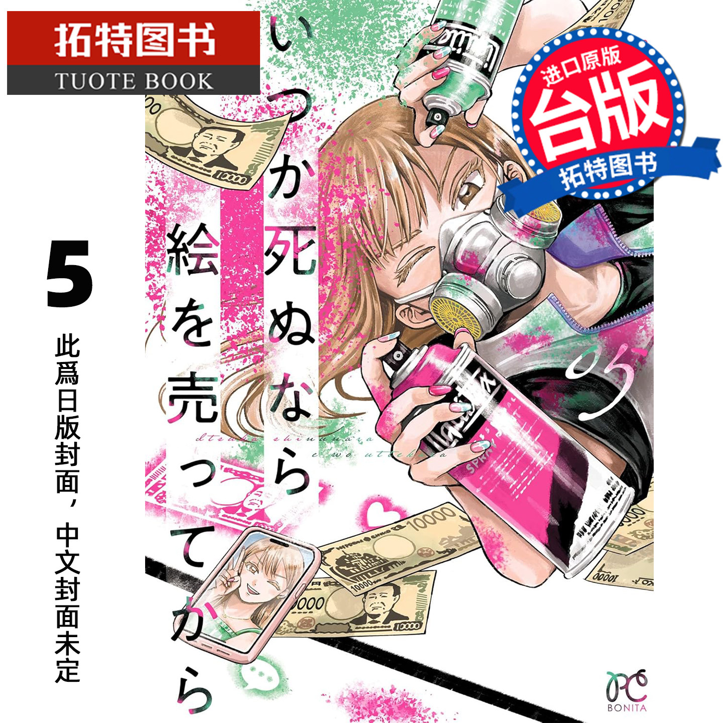 预售 漫画书 人终将一死,不如先卖画 5 角川 台版漫画 进口原版书 未出版3月【拓特原版】,书籍/杂志/报纸,漫画类原版书,淘宝优惠券,粉丝福利购,淘宝优惠卷