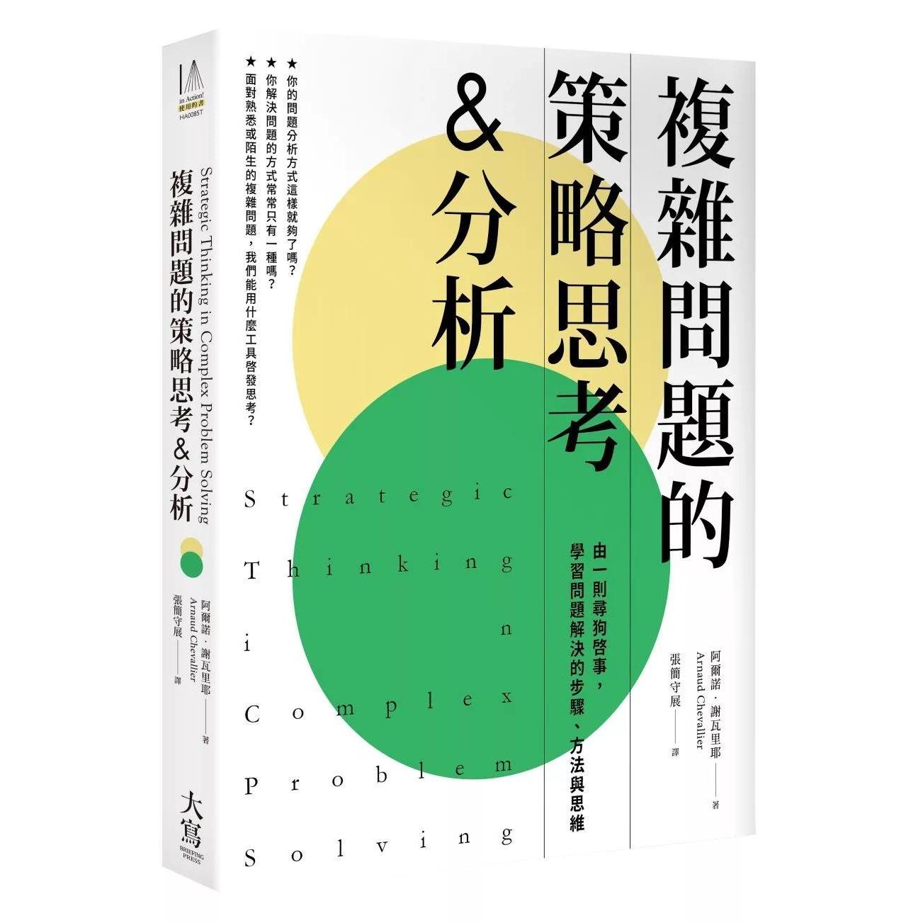 预售 复杂问题的策略思考&分析：由一则寻狗启事，学习问题解决的步骤、方法与思维 大写出版 阿尔诺-谢瓦里耶 港台原版