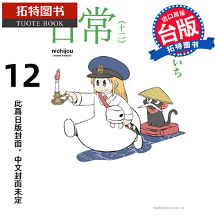 预售 漫画书 日常 12  角川 台版漫画 进口原版书 【拓特原版】 未出版2月