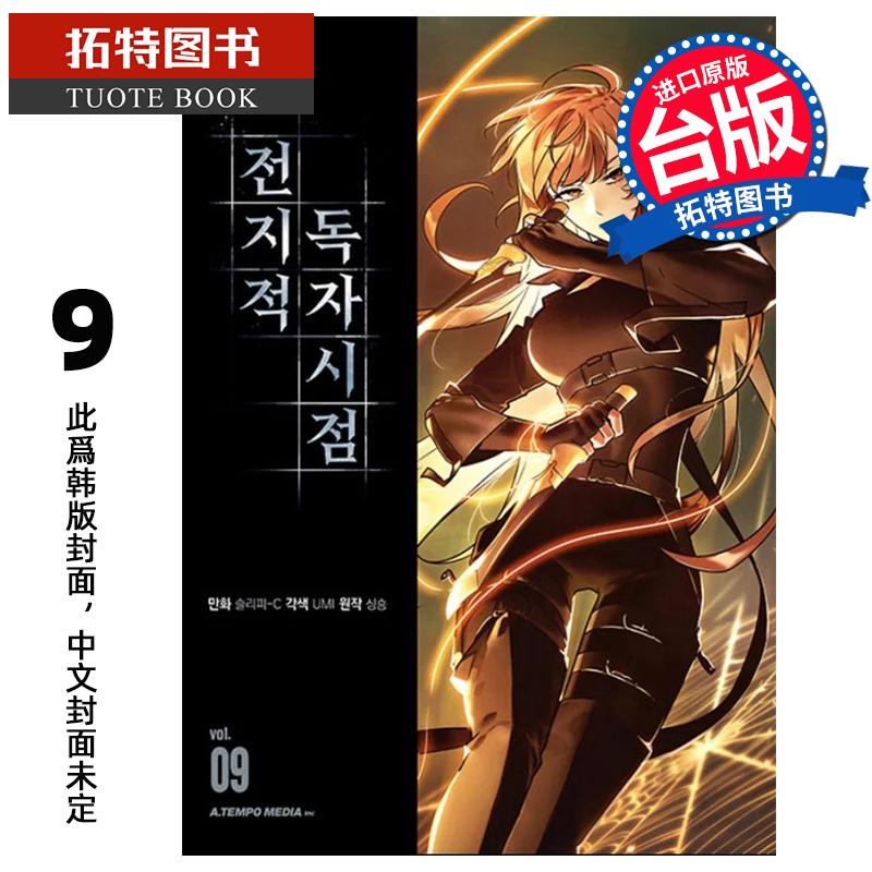 预售 漫画书 全知读者视角 9 Sleepy-C singNsong 角川 台版漫画 进口原版书 【拓特原版】 未出版11月
