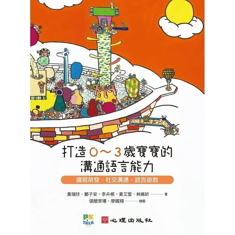 预售 打造0~3岁宝宝的沟通语言能力 22 黄瑞珍, 郑子安 李卉棋, 黄艾萱, 林姵妡 心理 进口原版 绘本