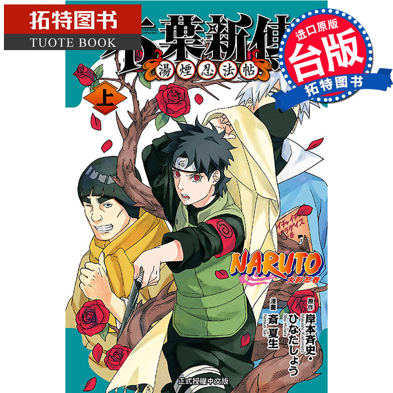 预售 漫画书 火影忍者 木叶新传 上 斎夏生 岸本斉史 东立 台版漫画 进口原版书 【拓特原版】