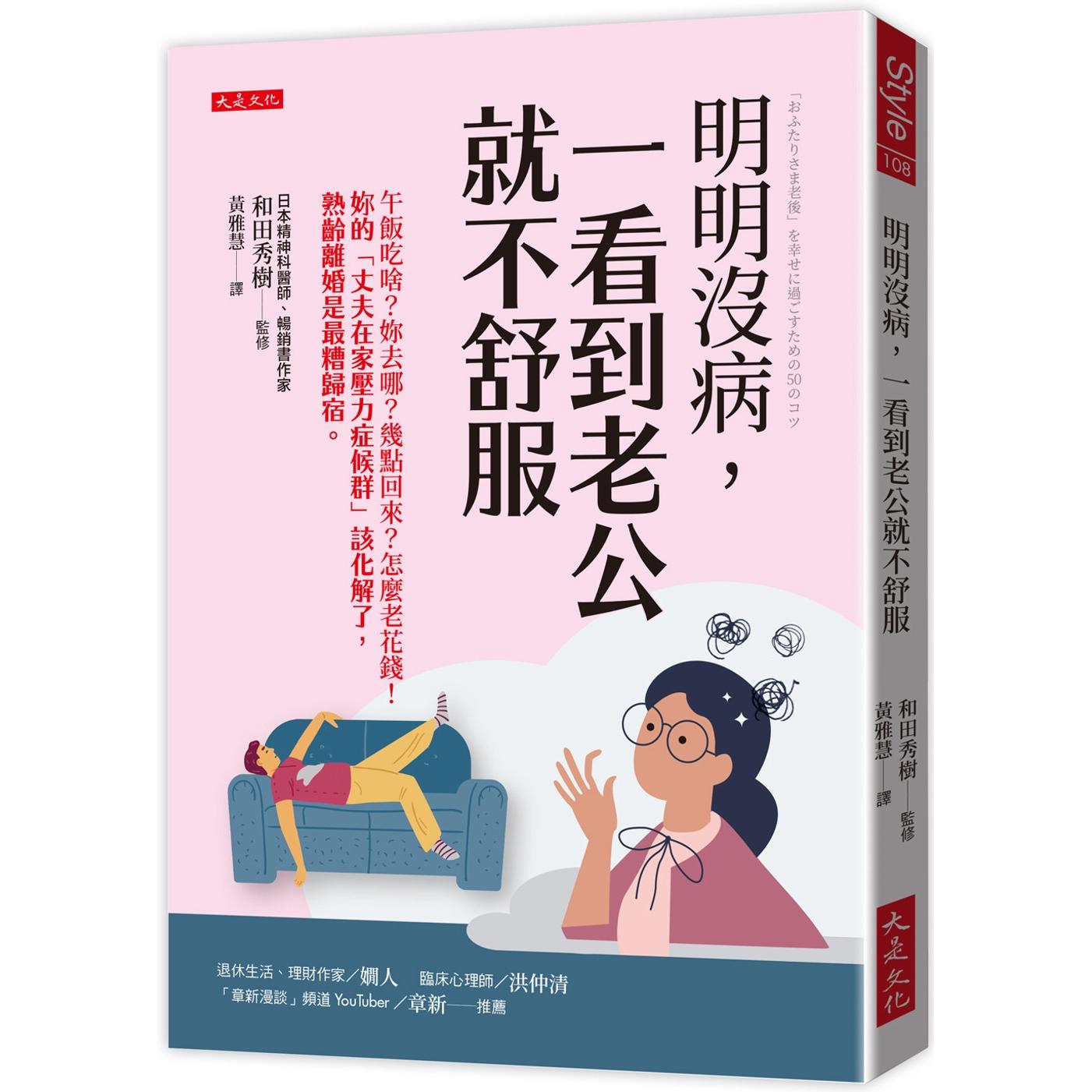 预售 明明没病，一看到老公就不舒服：午饭吃啥？妳去哪？几点回来？怎么老花钱！妳的「丈夫在家压力症候群」该化 大是文化 和田