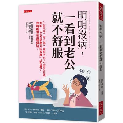在途 明明没病，一看到老公就不舒服：午饭吃啥？妳去哪？几点回来？怎么老花钱！妳的「丈夫在家压力症候群」该化 大是文化 和田