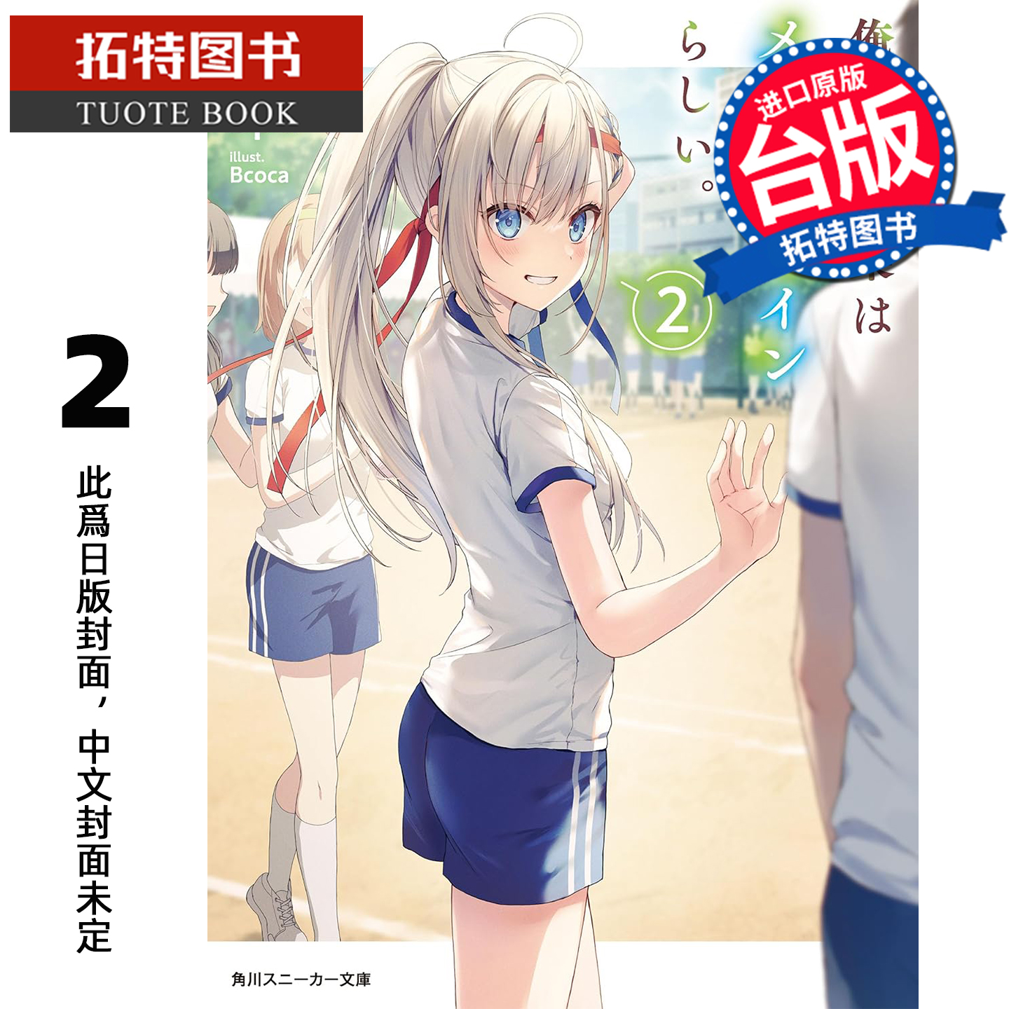 预售 轻小说 我的青梅竹马似乎是第一女主角 2 角川 台版轻小说 进口原版书 【拓特原版】未出版1月