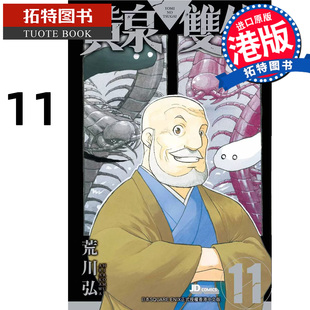 预售 漫画书 黄泉双使 11荒川弘 黄泉使者 玉皇朝 港版漫画 香港原版 进口原版书 【拓特原版】 未出版