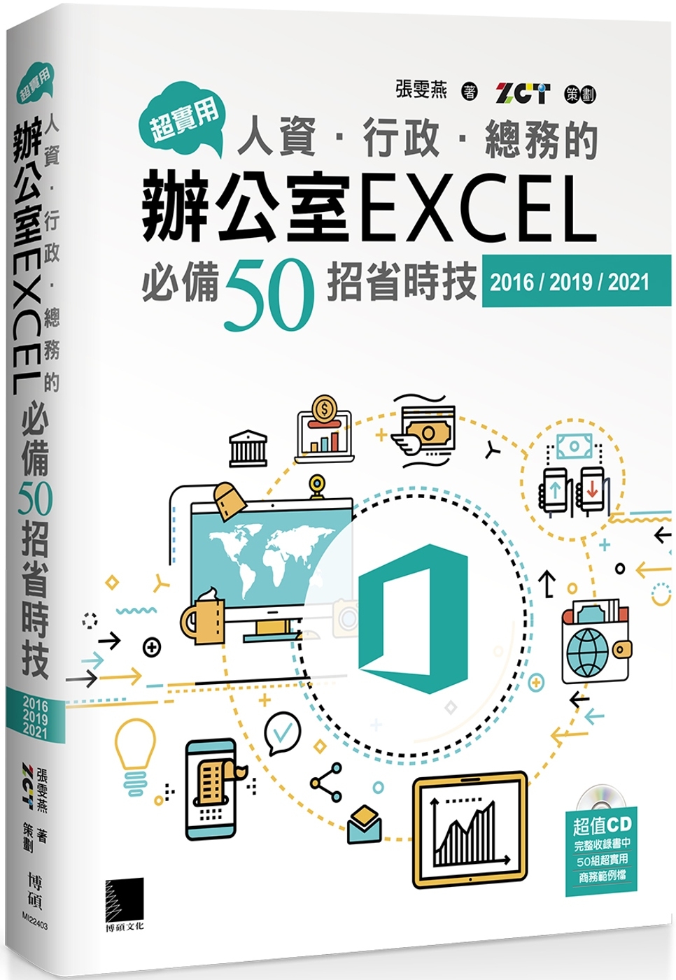 预售 超实用！人资．行政．总务的办公室EXCEL必备50招省时技(2016/2019/2021) 博硕 张雯燕