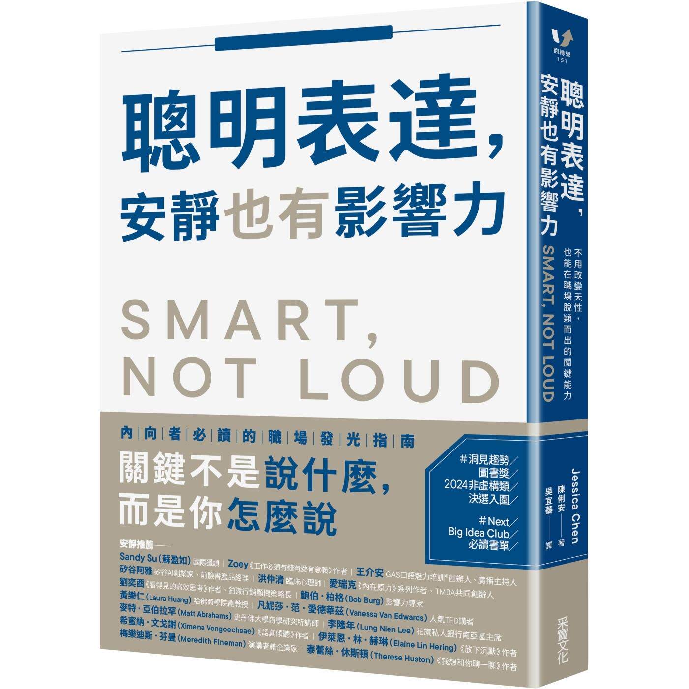 预售 聪明表达，安静也有影响力：不用改变天性，也能在职场脱颖而出的关键能力 采实文化 陈俐安