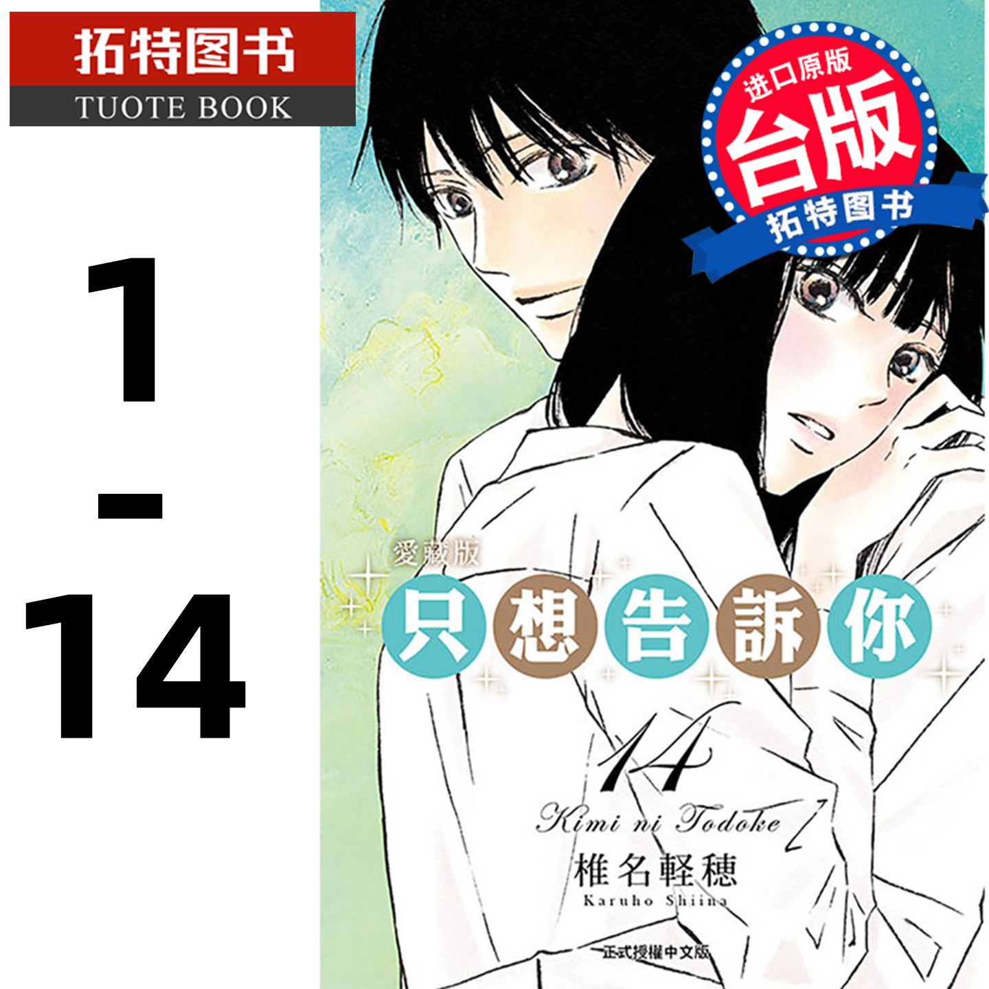 现货 漫画书 只想告诉你 爱藏版 1-14 椎名軽穂 东立 台版漫画 进口原版书 【拓特原版】