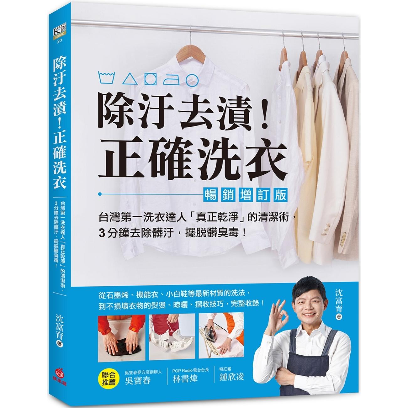 预售 除污去渍！正确洗衣：台湾第一洗衣达人「真正乾净」的清洁术，3分钟去除脏污，摆脱脏臭毒！【畅销增订版】 苹果屋 沈富育
