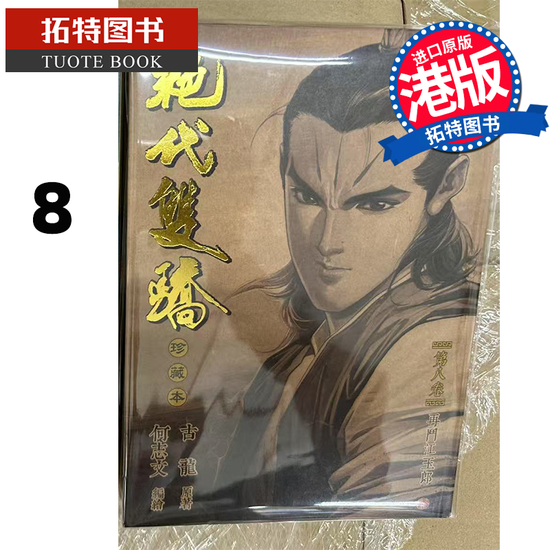 现货 漫画书 绝代双骄 珍藏本 8 硬皮版 古龙 何志文 文化传信 港版漫画 香港原版 进口原版书 【拓特原版】