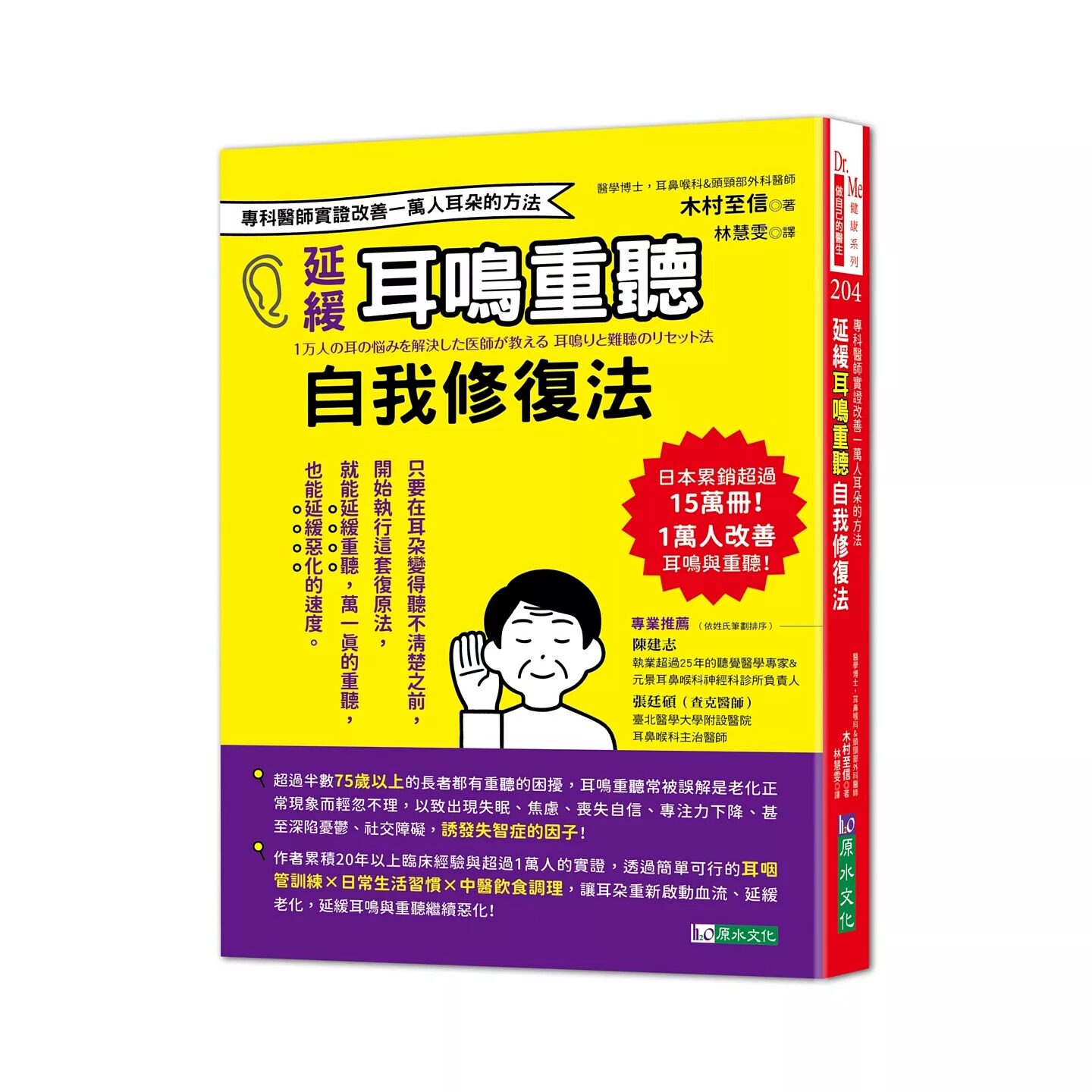 预售 延缓耳鸣重听自我修复法:专科医师实证 改善一万人耳朵的方法 原水 木村至信