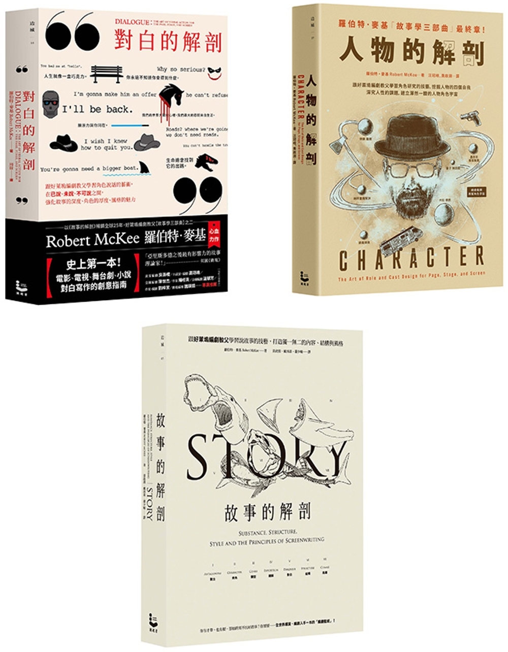 预售 【「好莱坞编剧教父」麦基故事学三部曲套书】(三册)：《故事的解剖(二版)》、《对白的解剖(二版)》、《人物 漫游者文化 罗