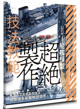 预售 船舰模型超绝制作技法教范 无尽的求知欲 无从满足的好奇心 创造超越极限的船舰杰作 OBBY JAPAN 枫树林出版社 生活风格