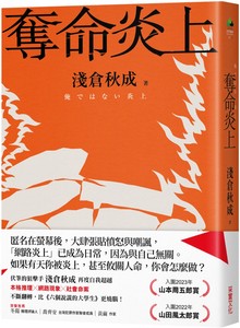 在途夺命炎上博客来书封版＋限量作者亲签浅仓秋成采实文化 ndd