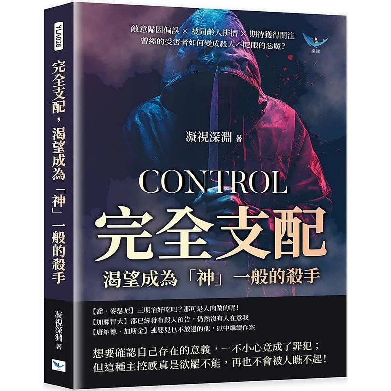 预售 完全支配，渴望成为「神」一般的杀手：敌意归因偏误×被同龄人排挤×期待获得关注，曾经的受害者如何变成杀 乐律 凝视深渊