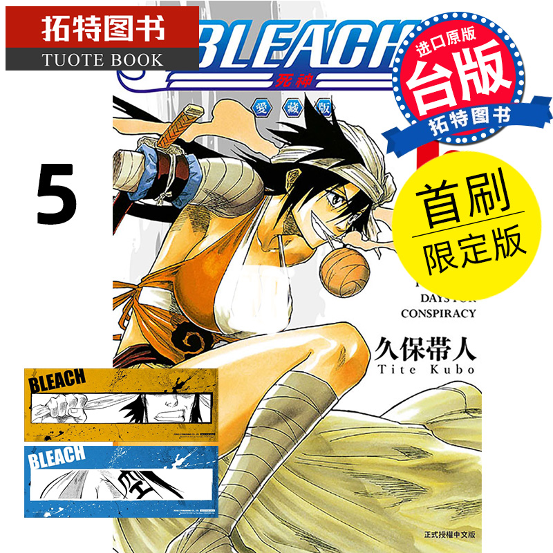 现货 漫画书 BLEACH死神 爱藏版 5 首刷限定版 久保帯人 东立 台版漫画 进口原版书 【拓特原版】