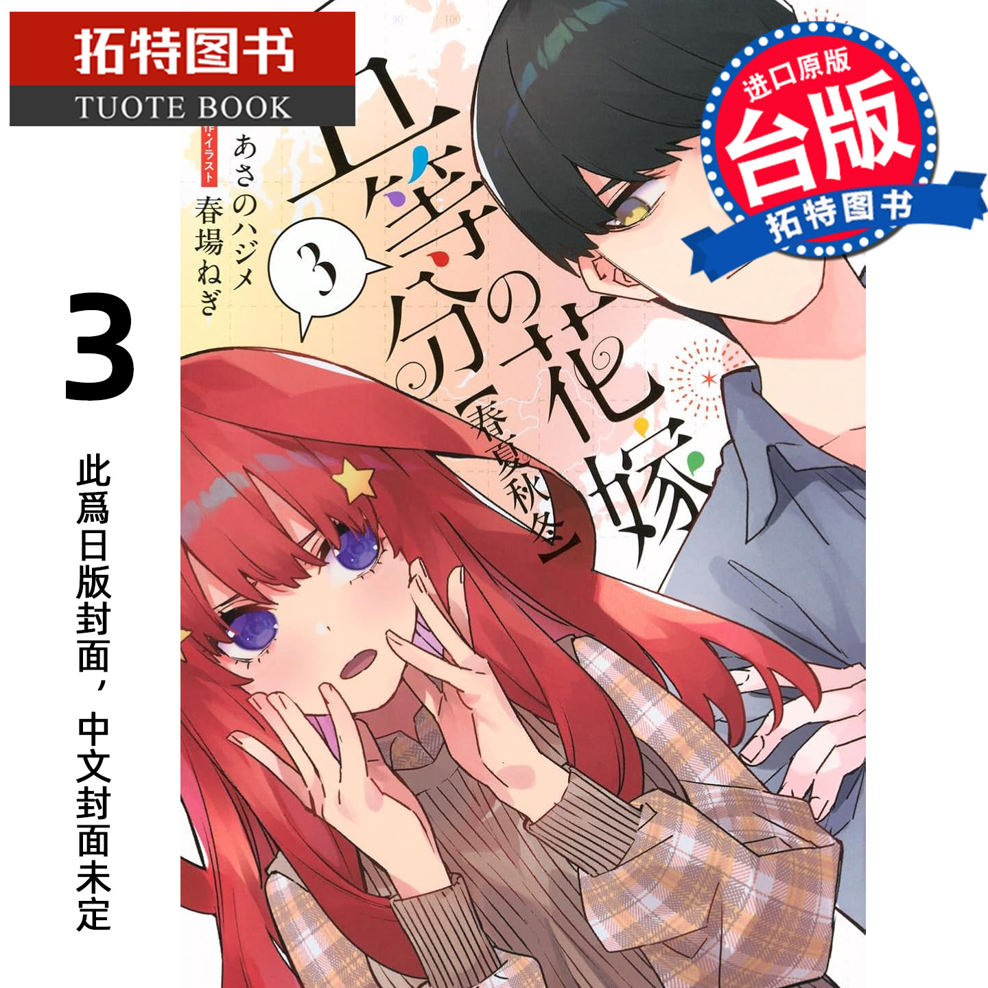 预售 轻小说 五等分的新娘 春夏秋冬 3 东立 台版轻小说 进口原版书 【拓特原版】 未出版