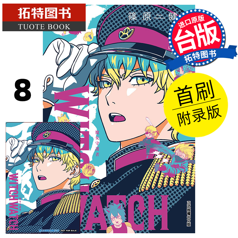 现货漫画书 WITCH WATCH魔女守护者 8首刷附录版筿原健太东立进口原版书【拓特原版】