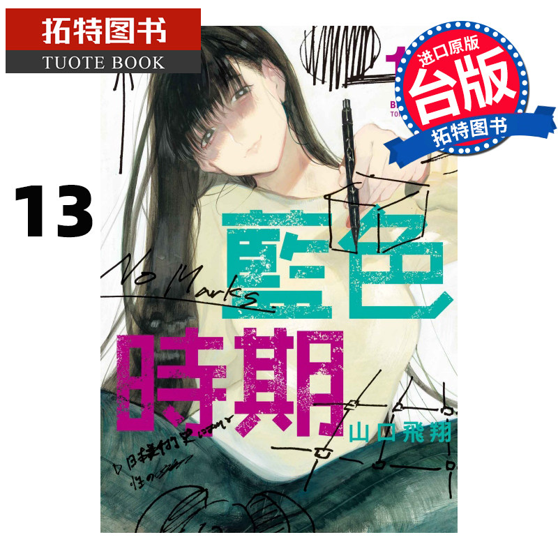 现货 漫画书 蓝色时期 13 山口飞翔 东立 进口原版书 【拓特原版】高性价比高么？