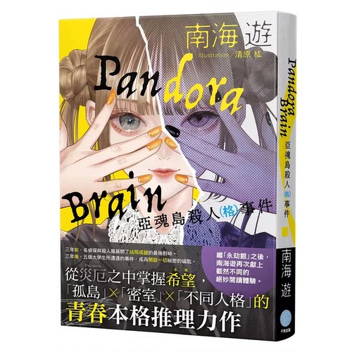 在途 Pandora Brain 亚魂岛杀人（格）事件 南海游 千鱼娱乐 港台原版
