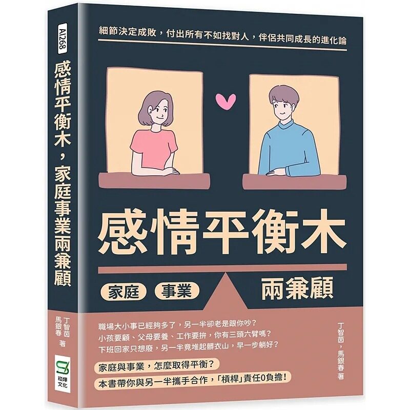 预售 丁智茵 感情平衡木,家庭事业两兼顾:细节决定成败,付出所有不如找对人,伴侣共同成长的进化论 崧烨文化