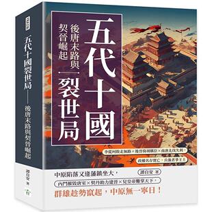 预售 五代十国裂世局──后唐末路与契晋崛起：李从珂败走无路×后晋倚胡称臣×南唐北伐失利，政权名存实亡，兵强 复刻文化 谭自