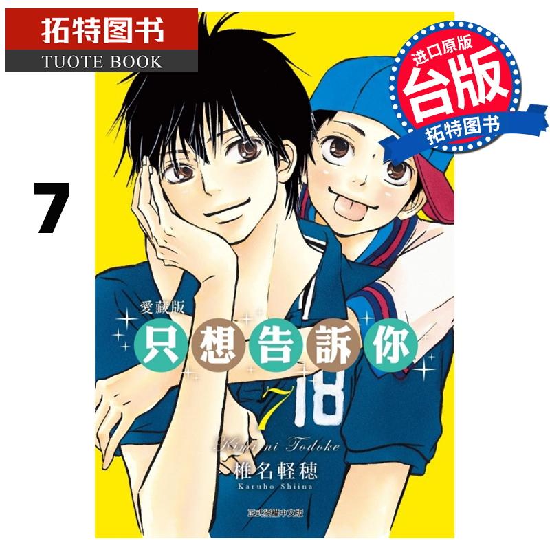 现货 漫画书 只想告诉你 爱藏版 7 椎名軽穂 东立 台版漫画 进口原版书  【拓特原版】