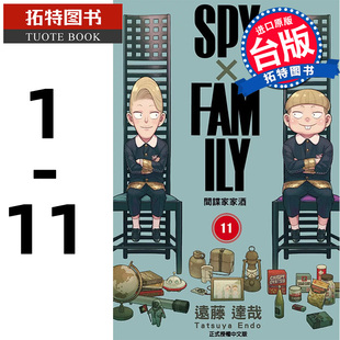 SPY×FAMILY 拓特原版 漫画书 非日版 少年jump 东立 现货 台版 全套 间谍家家酒1 繁体中文版 间谍过家家台版 原版 远藤达哉