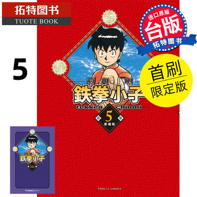 在途 漫画书 铁拳小子 爱藏版 5 首刷限定版 台版漫画 前川刚 东立 进口原版书 【拓特原版】