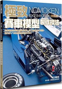 野本宪一模型技法研究所： 预售 社 枫树林出版 野本宪一 致赛车模型制作技法