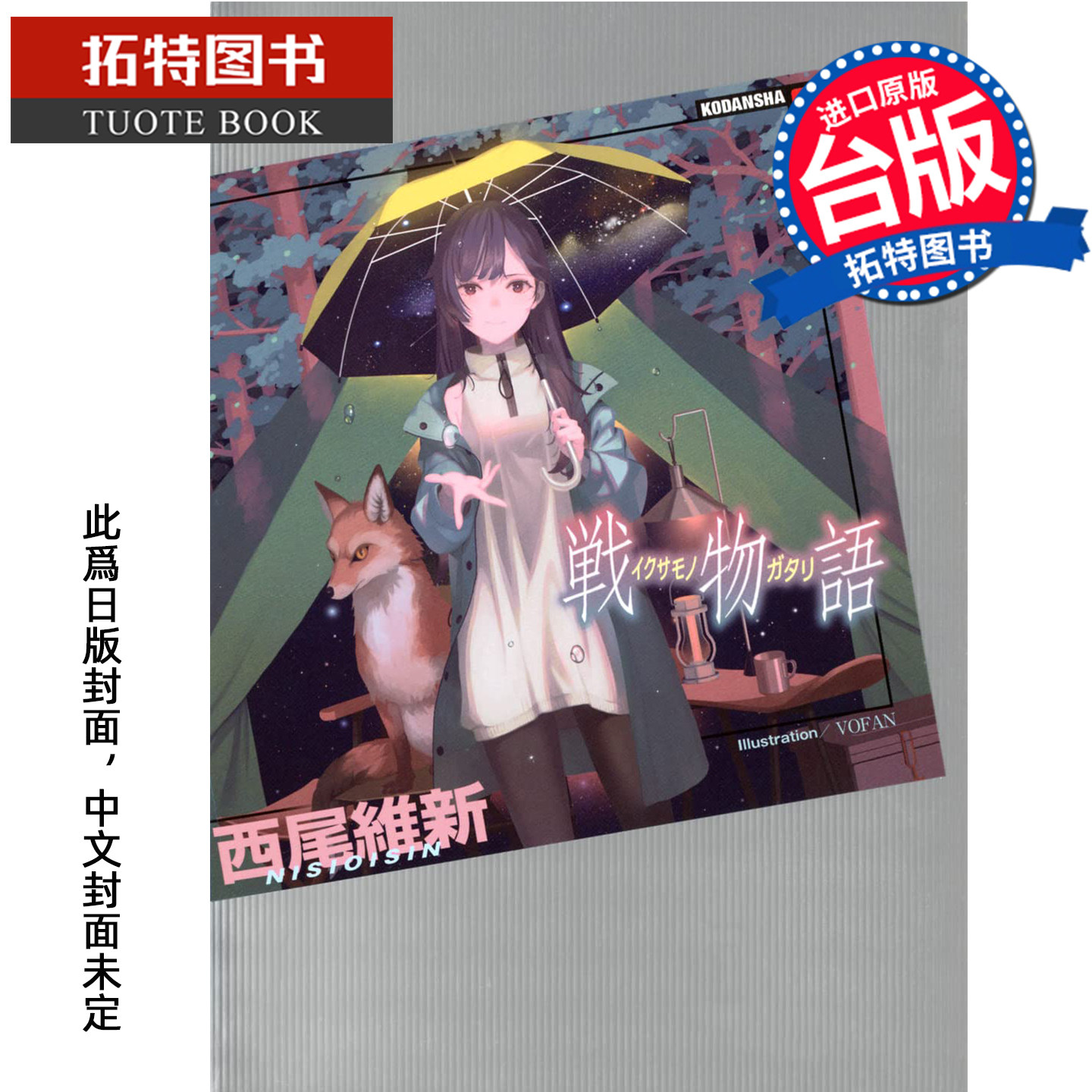 预售 轻小说 战物语 西尾维新 尖端 台版轻小说 进口原版书 未出版10月【拓特原版】