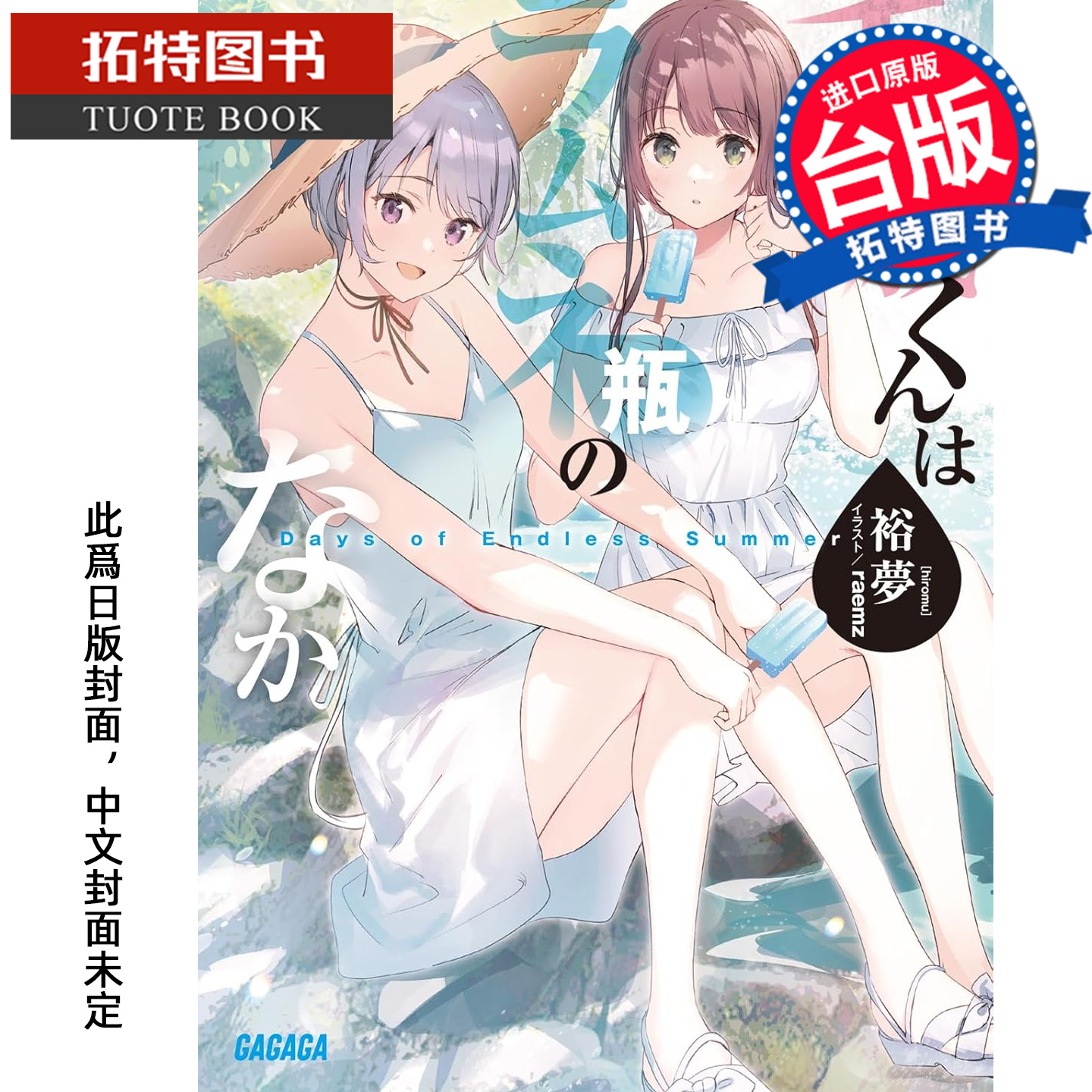 预售 轻小说 弹珠汽水瓶里的千岁同学 Days of Endless Summer 裕梦 东立 台版轻小说 进口原版书【拓特原版】 未出版