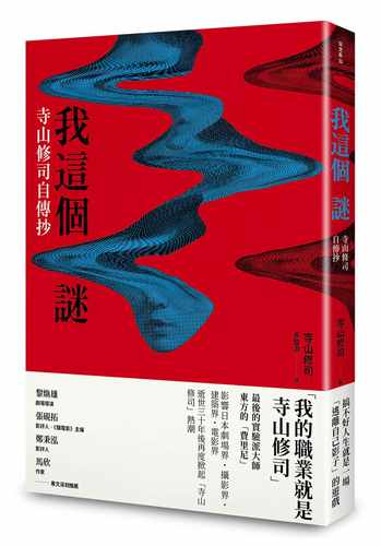 预售 寺山修司 我这个谜：寺山修司自传抄 大田