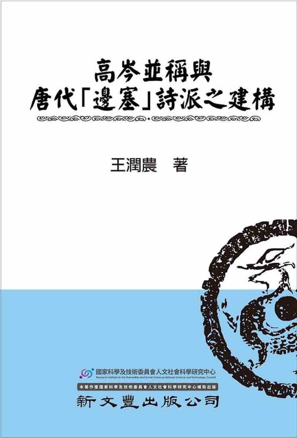 预售 高岑并称与唐代「边塞」诗派之建构 新文丰 王润农