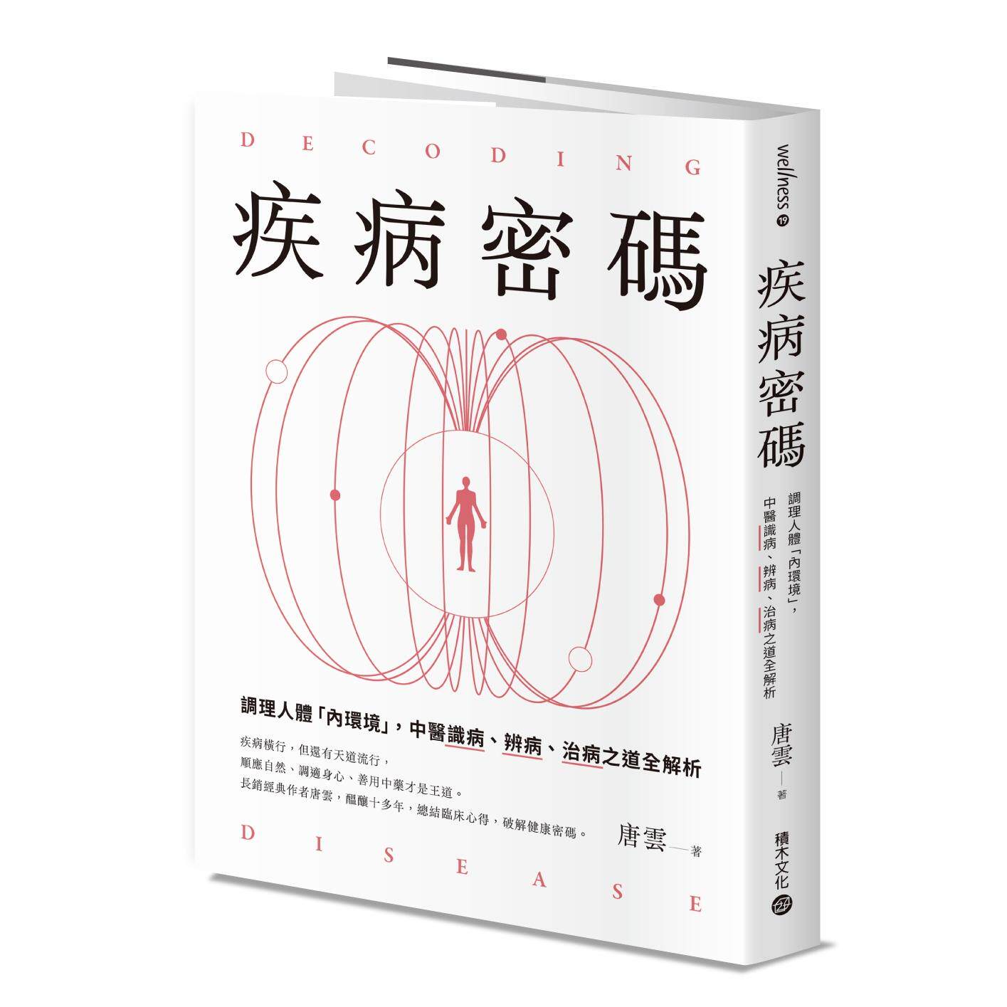 预售 疾病密码:调理人体「内环境」,中医识病、辨病、治病之道全解析 积木文化 唐云
