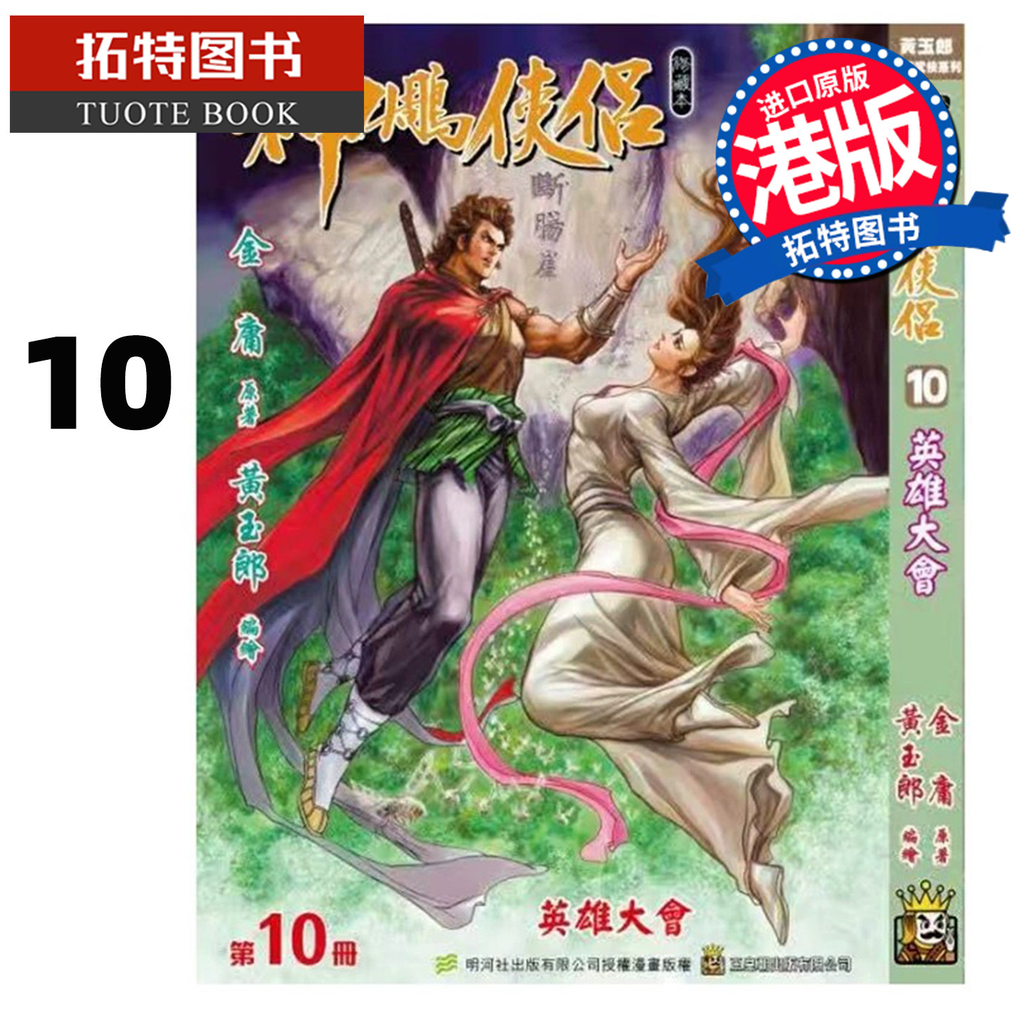 预售 漫画书 神雕侠侣 修藏本 10 普通版 黄玉郎 玉皇朝 港版漫画 香港原版 进口原版书 未出版【拓特原版】
