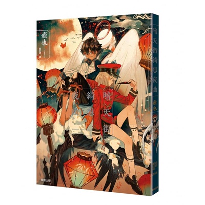 现货 台版图文书 暗天街绮想夜曲 台湾东贩 壶也 漫画书 【拓特原版】
