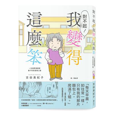 预售 对不起！我变得这么笨：一位长照漫画家笔下的失智者心声 远流 吉田美纪子