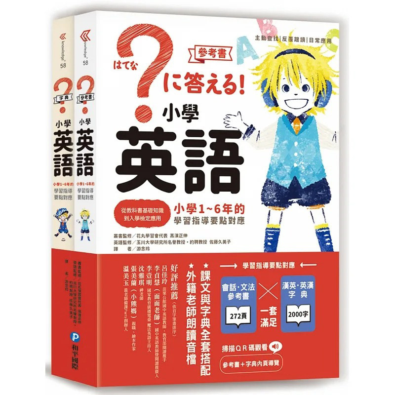 预售 小学英语:小学1~6年的学习指导要点对应(会话-文法参考书+汉英-英汉字典,全套两册) 和平国际 高滨正伸