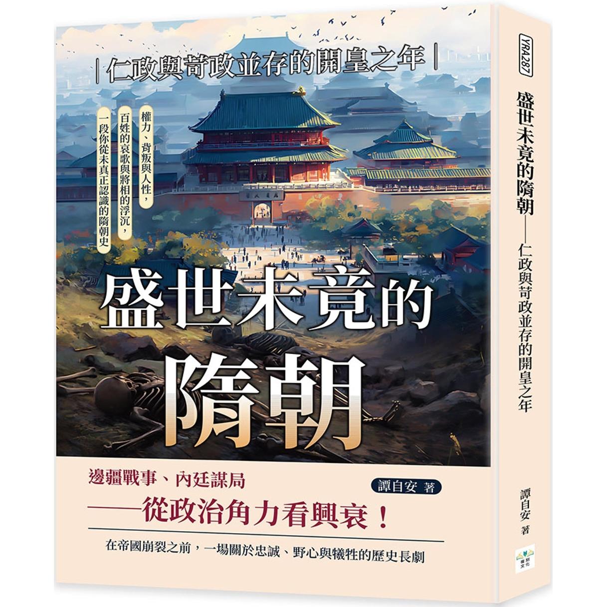 预售 盛世未竟的隋朝──仁政与苛政并存的开皇之年：权力、背叛与人性，百姓的哀歌与将相的浮沉，一段你从未真正 复刻文化 谭自