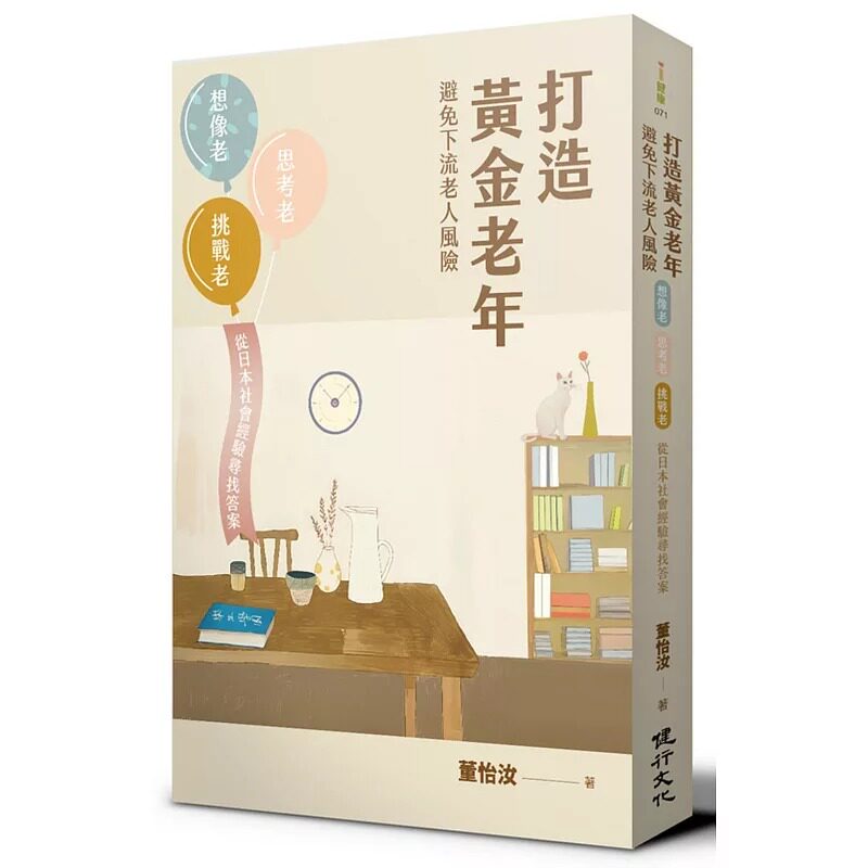 预售  打造黄金老年，避免下流老人风险︰想像老、思考老、挑战老，从日本社会经验寻找** 健行 董怡汝