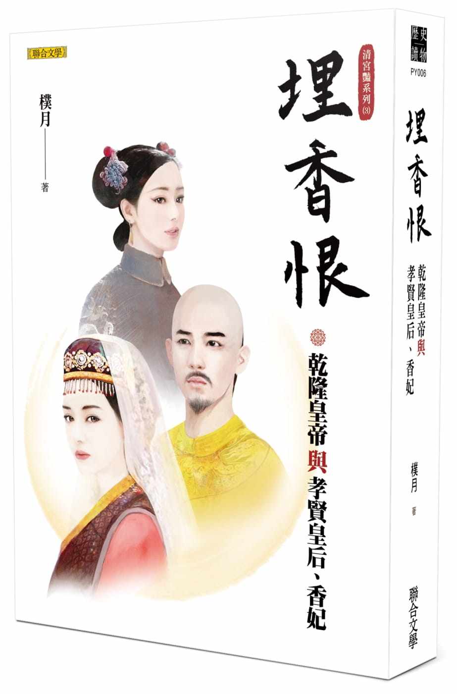 预售 朴月 埋香恨：乾隆皇帝与孝贤皇后、香妃（清宫艳系列3） 联合文学