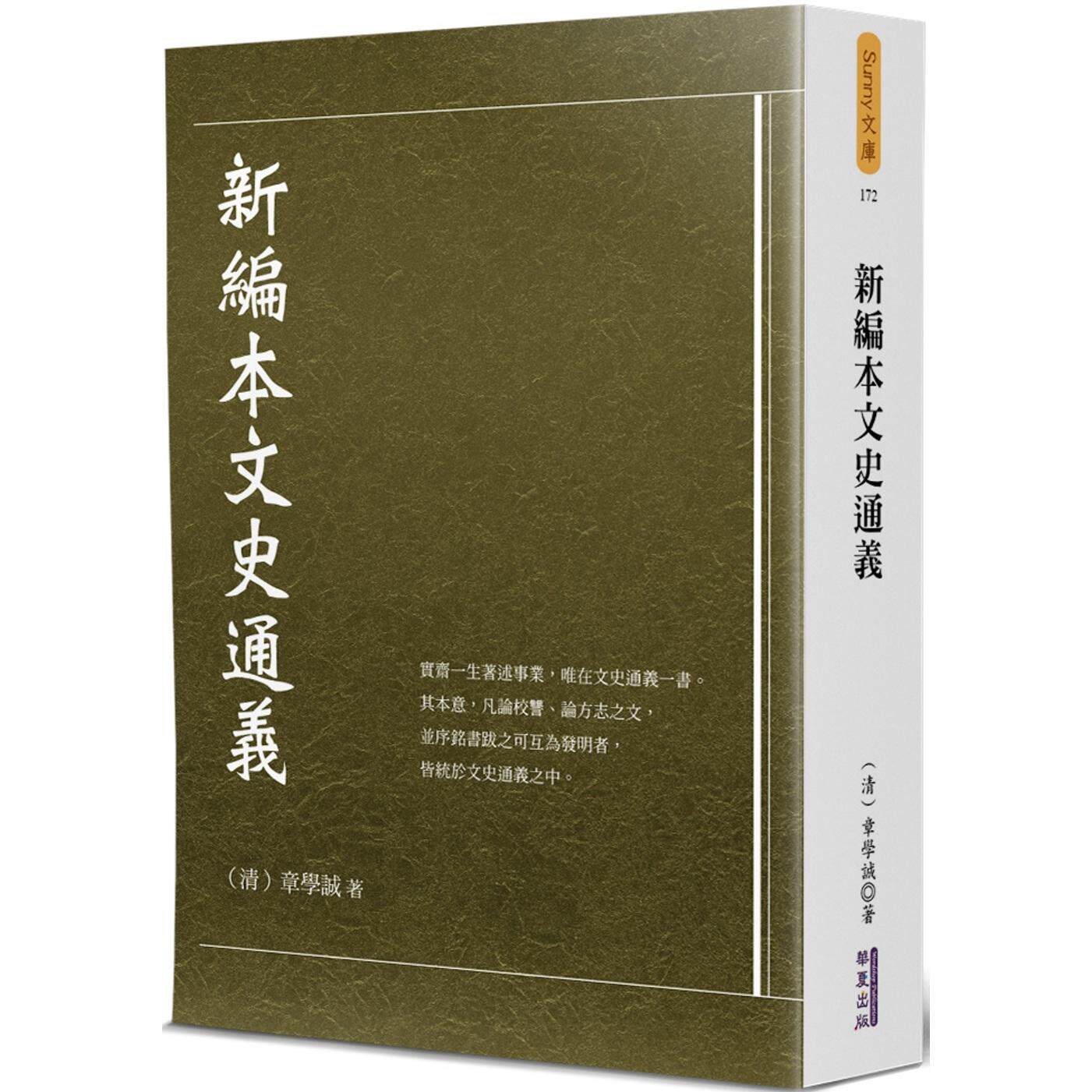 预售 新编本文史通义 华夏出版有限公司 章学诚