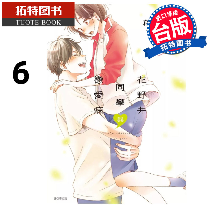 在途 漫画书 花野井同学与恋爱病 6 森野萌 尖端 台版漫画 进口原版书 【拓特原版】