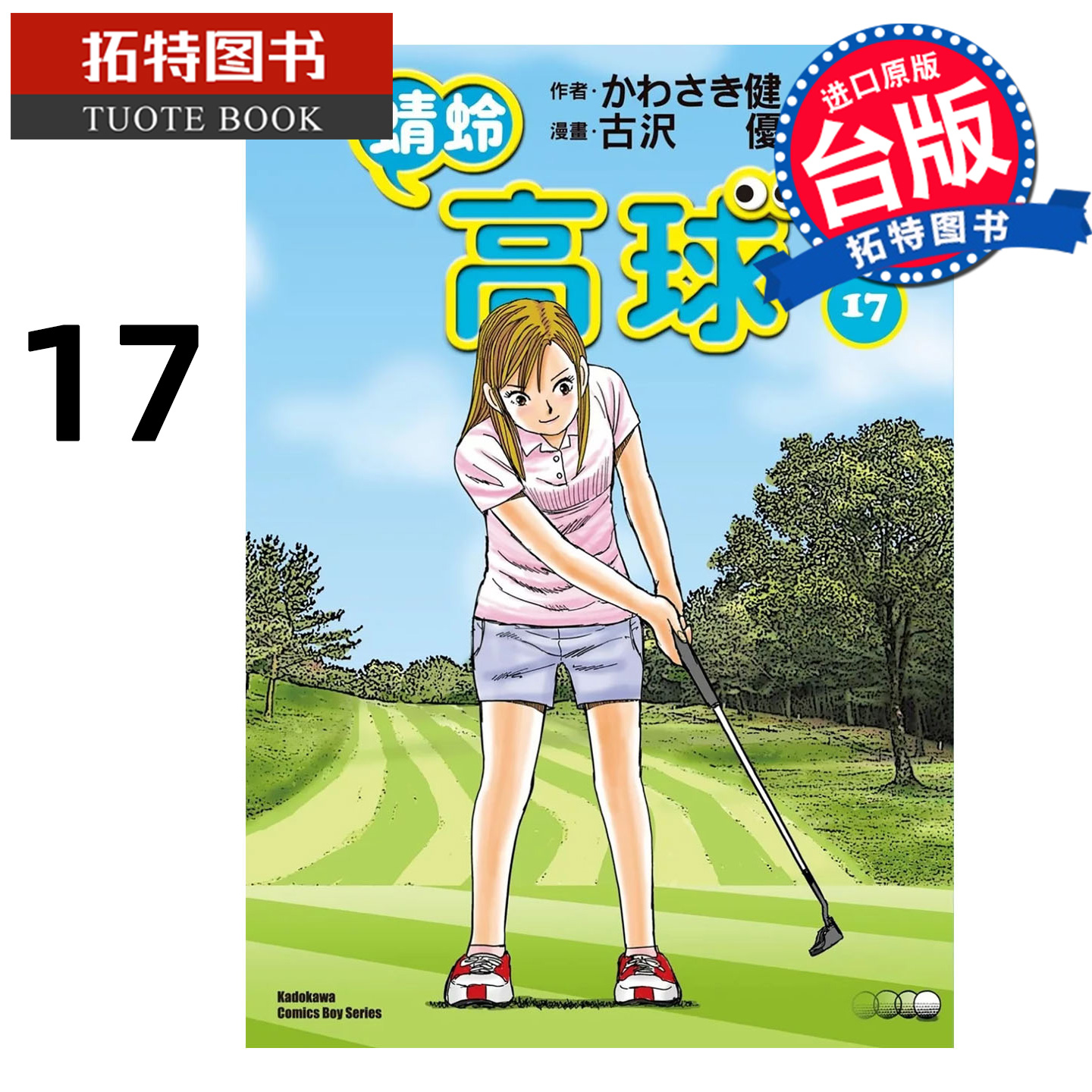 预售 漫画书 蜻蛉高球 17 古沢优 角川 台版漫画 进口原版书 【拓特原版】